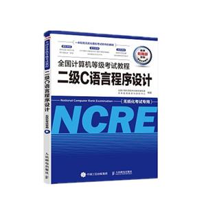 二级C语言程序设计/全国计算机等级考试教程