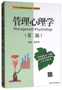 心理学系列管理心理学(第2版)/刘永芳/十二五普通高等教育规划教材
