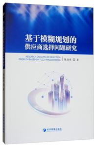 基于模糊规划的供应商选择问题研究