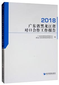 018广东省黑龙江省对口合作工作报告"