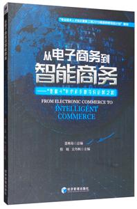 从电子商务到智能商务-智能+时代商务数字化进阶之路