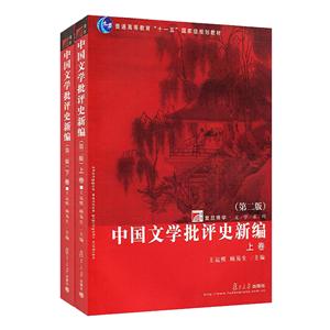 中国文学批评史新编(第2版)/复旦博学.文学史系列