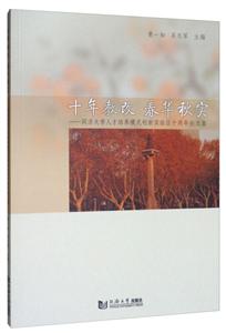 十年教改.春华秋实:同济大学人才培养模式创新实验区十周年论文集