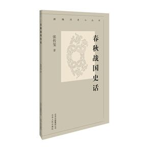 新编历史小丛书:春秋战国史话