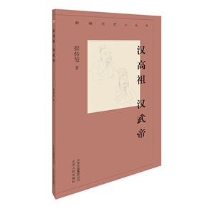 新編歷史小叢書:漢高祖 漢武帝