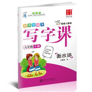 年级(下)(英语人教版)写字课"