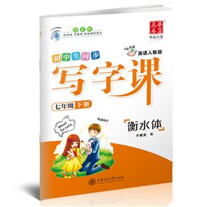 年级(下)(英语人教版)/写字课"