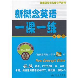 新概念英语名师导学系列新概念英语一课一练(第2册)
