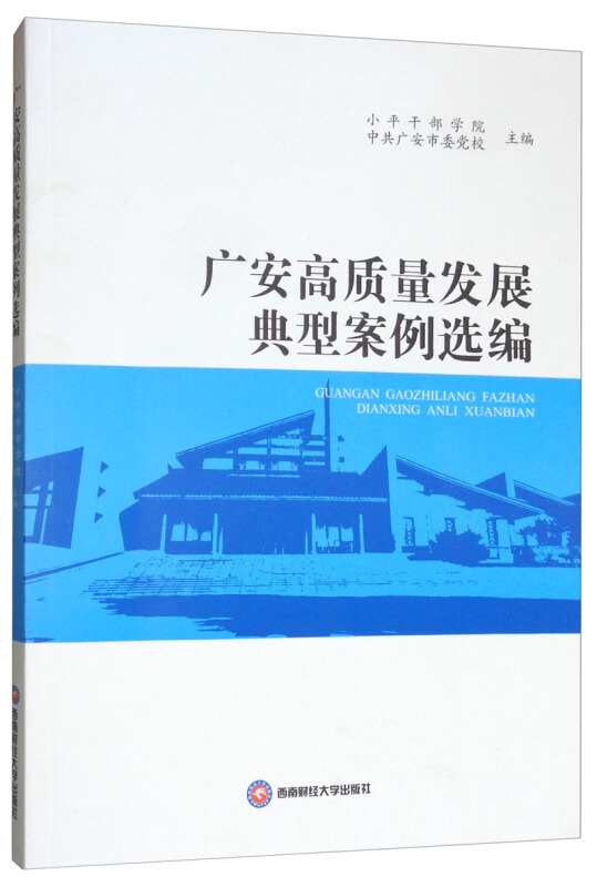 广安高质量发展典型案例选编