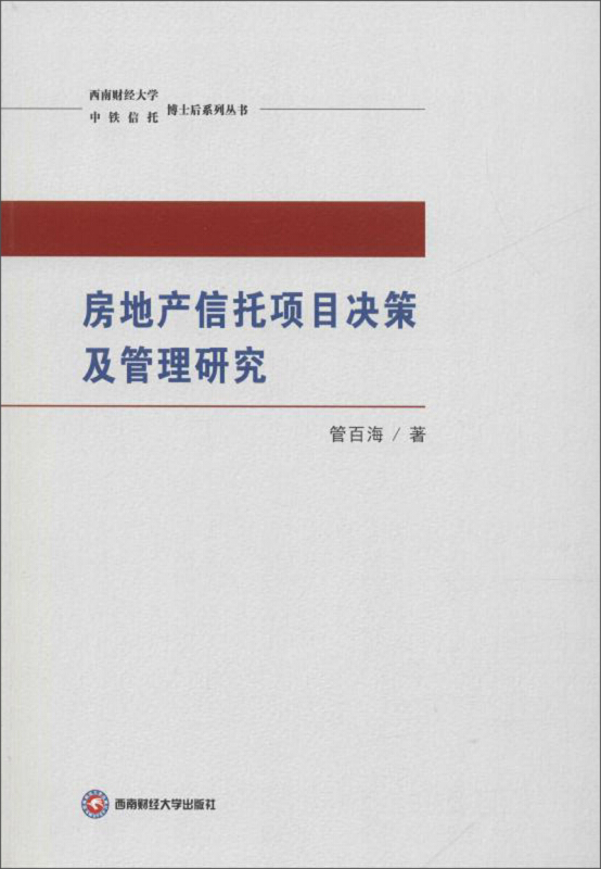 房地产信托项目决策及管理研究