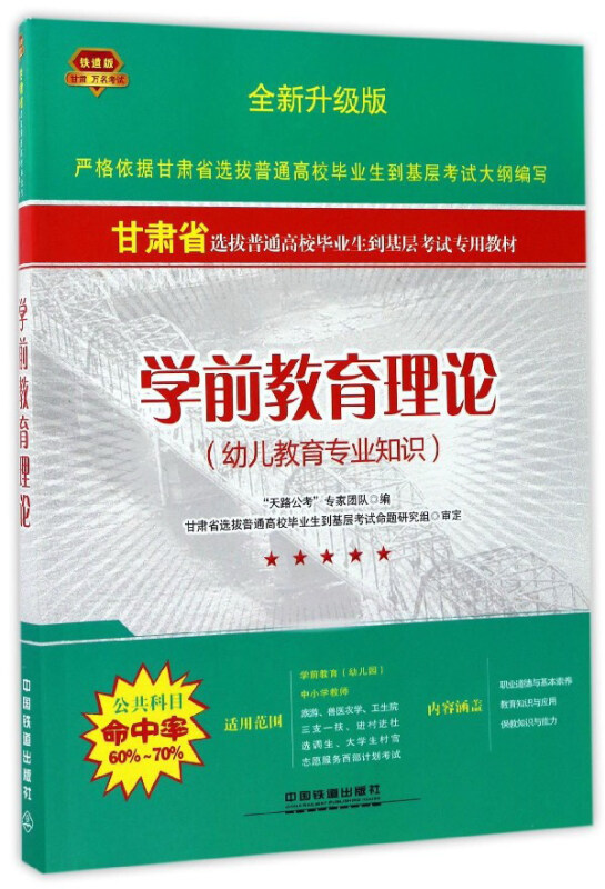 甘肃省选拔普通高校毕业生到基层考试专用教材:幼儿教育专业知识:学前教育理论