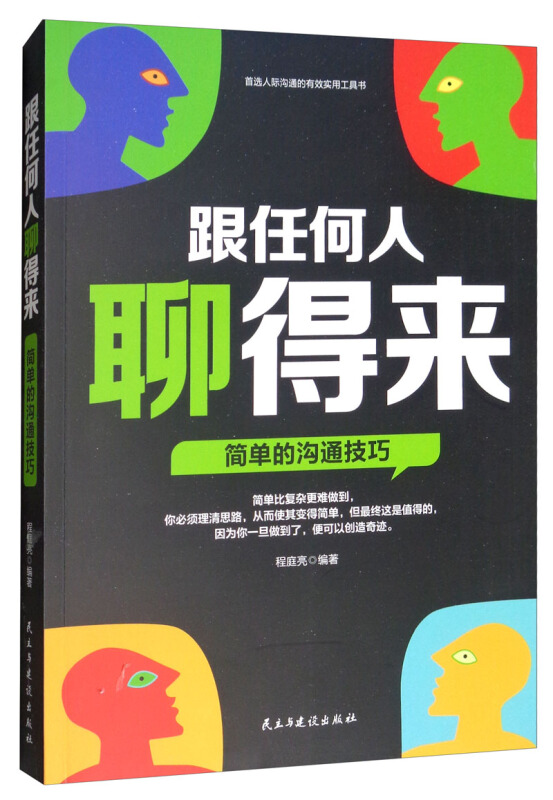 跟任何人聊得来:简单的沟通技巧