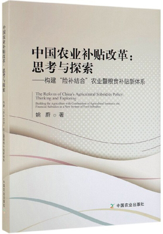 中国农业补贴改革:思考与探索——构建“险补结合”农业暨粮食补贴新体系