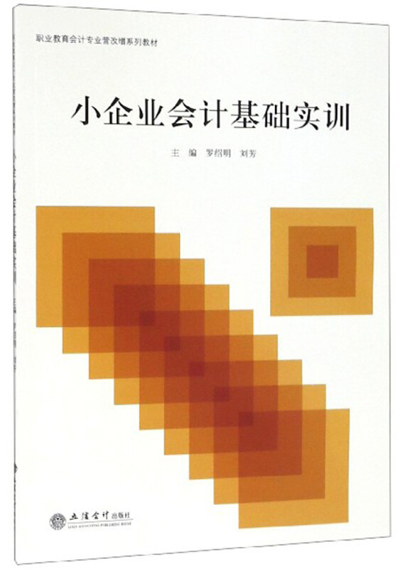 职业教育会计专业营改增系列教材教小企业会计基础实训/罗绍明