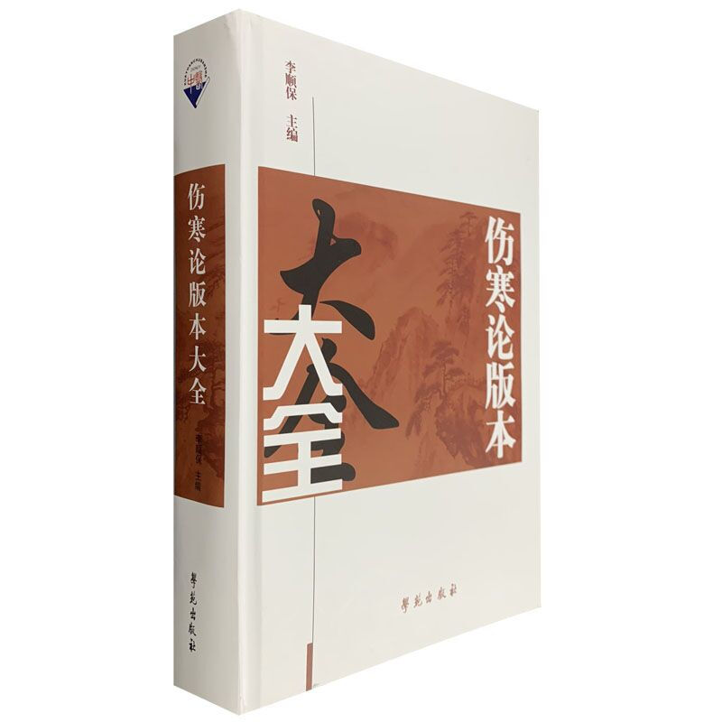 温病现代研究丛刊伤寒论版本大全