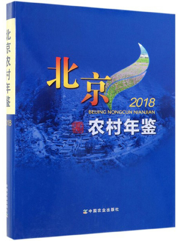 北京农村年鉴2018