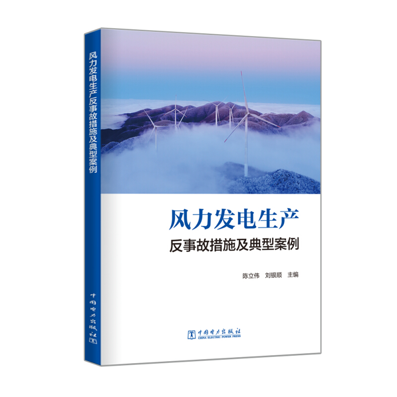 风力发电生产反事故措施及典型案例