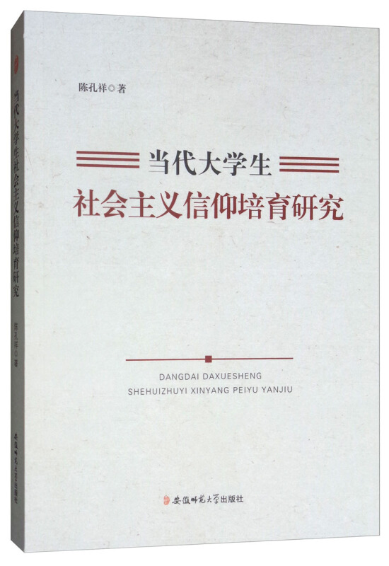 当代大学生社会主义信仰培育研究