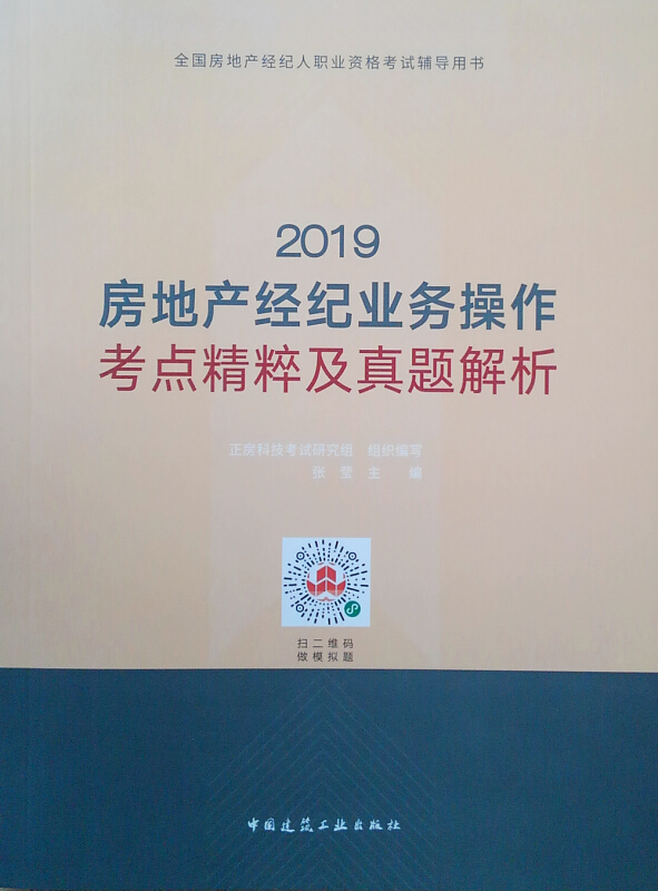 2019房地产经纪业务操作考点精粹及真题解析