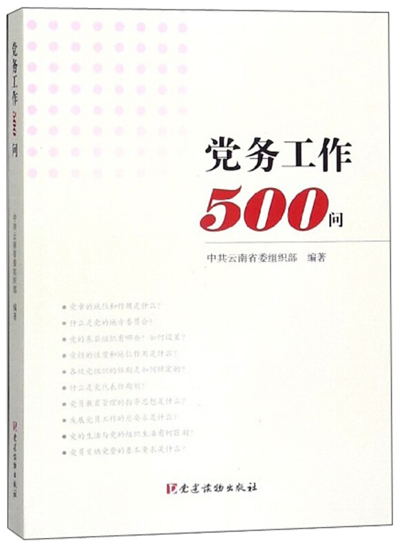 党务工作500问