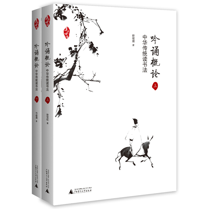 吟诵概论:中华传统读书法
