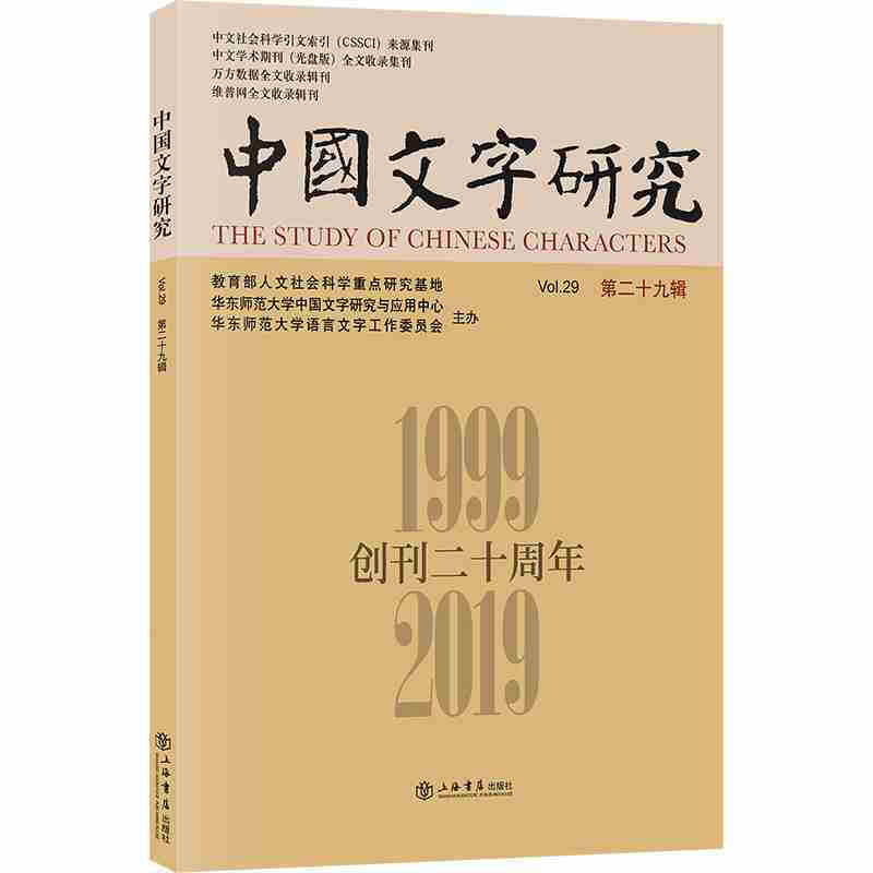 中国文字研究(第二十九辑)