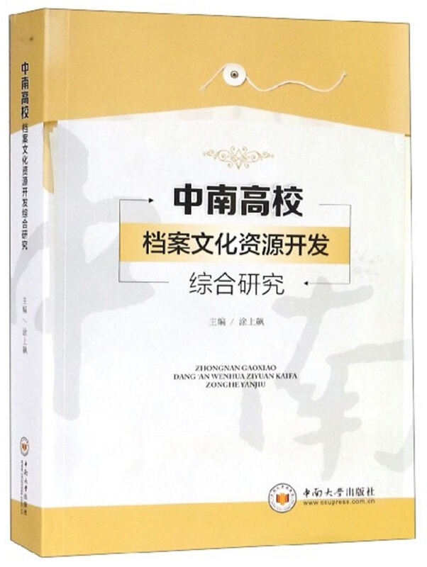 中南高校档案文化资源综合开发研究