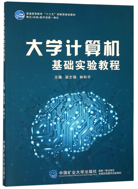 大学计算机基础实验教程