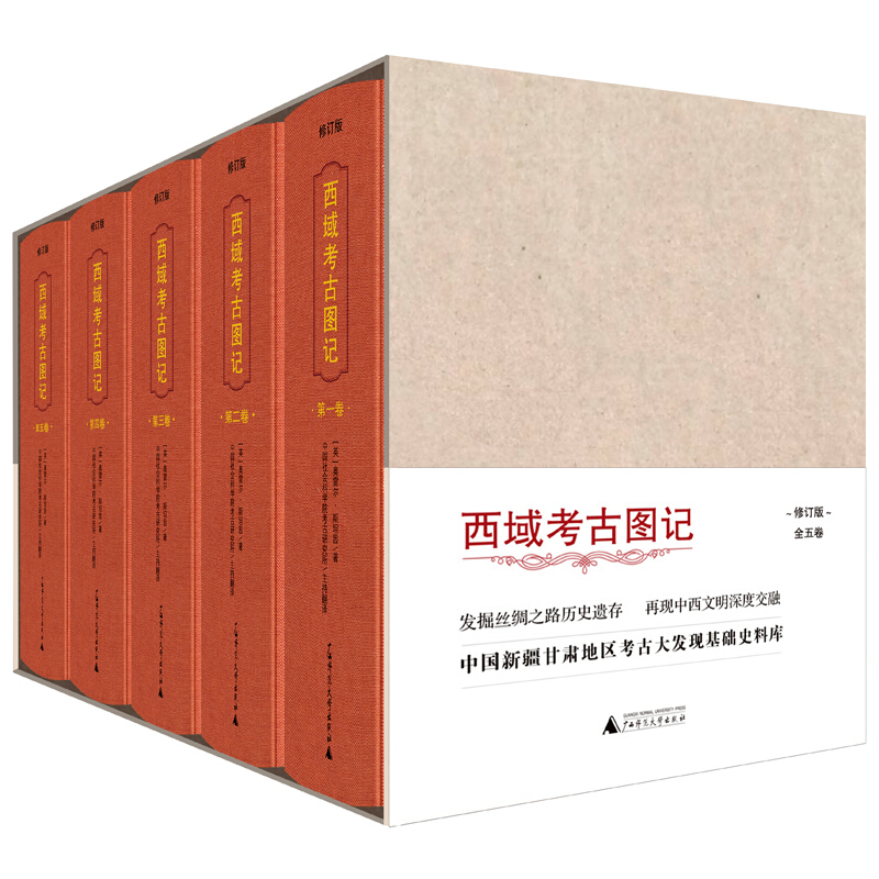西域考古图记-(全五卷)-修订版