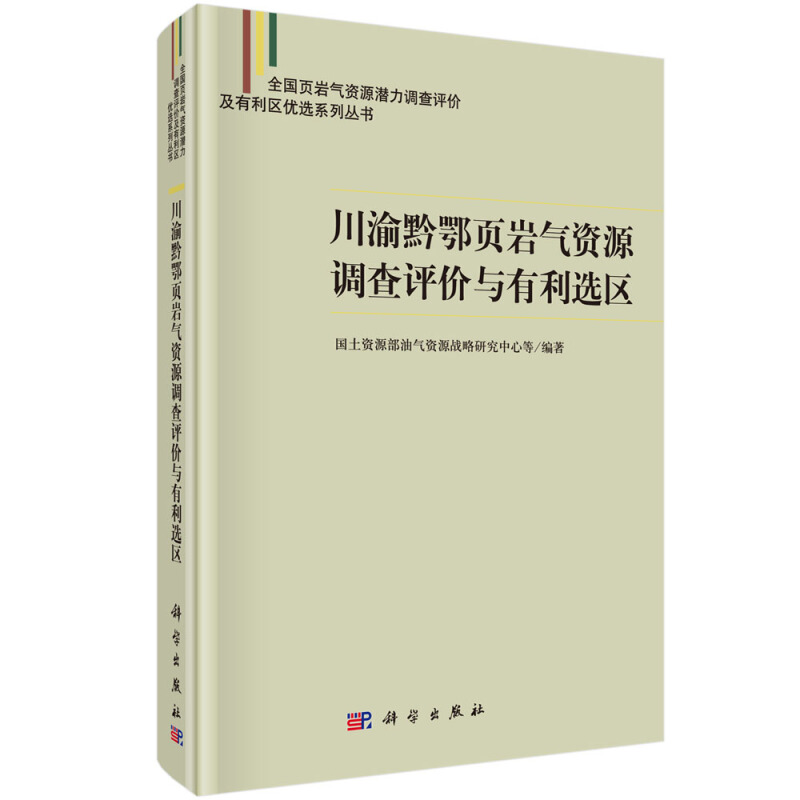 川渝黔鄂页岩气资源调查评价与有利选区