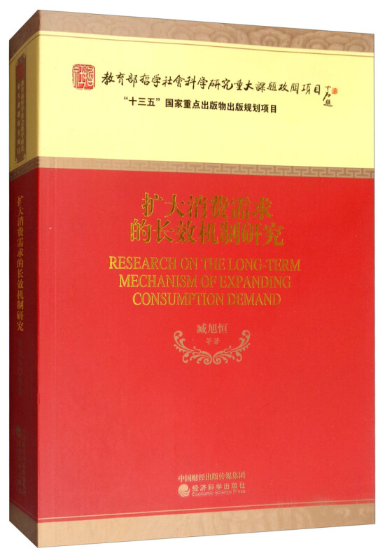 扩大消费需求的长效机制研究