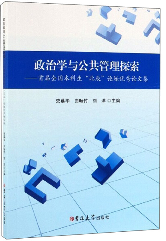 政治学与公共管理探索--首届全国本科生 北辰 论坛优秀论文集