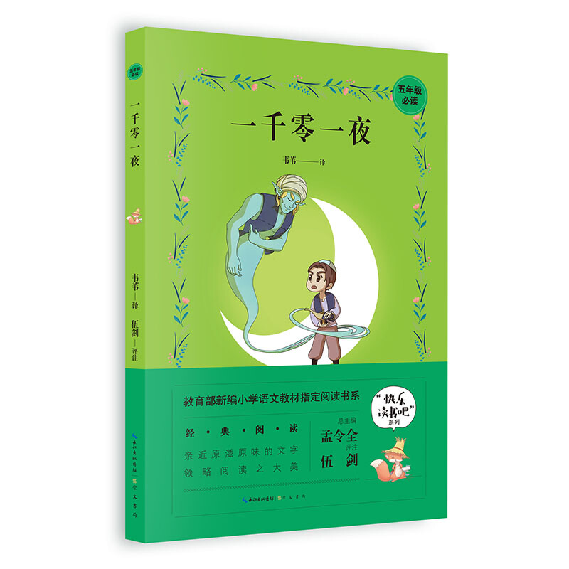 新编小学语文教材指定阅读书系一千零一夜/新编小学语文教材指定阅读书系