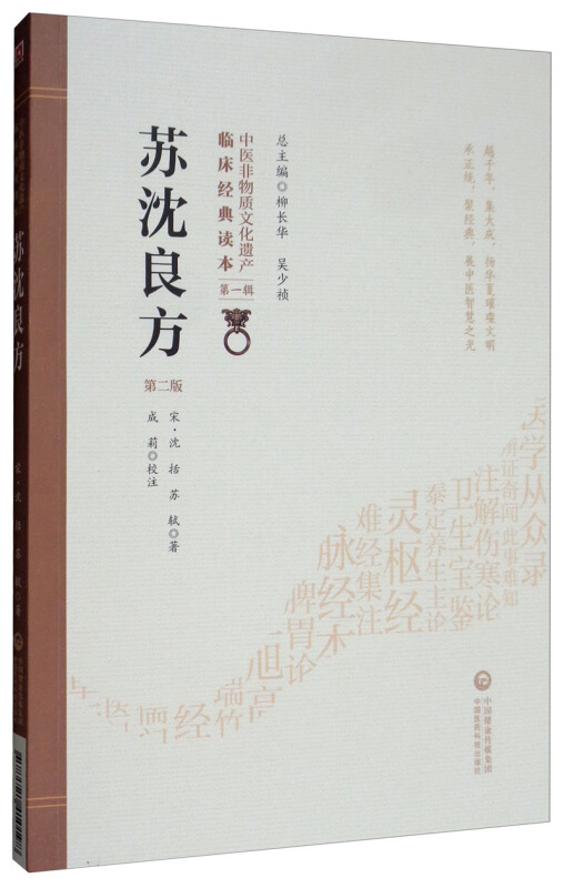 中医非物质文化遗产临床经典读本(辑)(第二版)苏沈良方(第2版)/中医非物质文化遗产临床经典读本