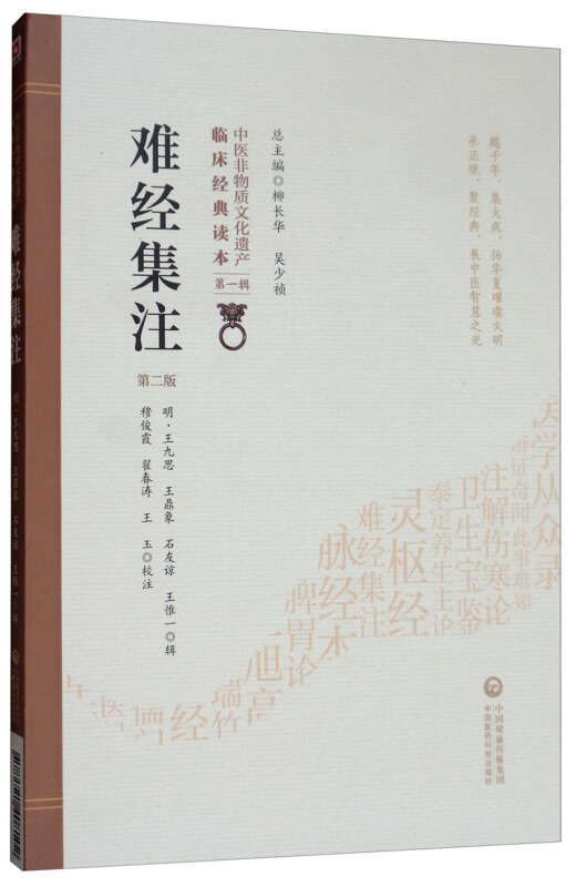 中医非物质文化遗产临床经典读本(辑)(第二版)难经集注(第2版)/中医非物质文化遗产临床经典读本