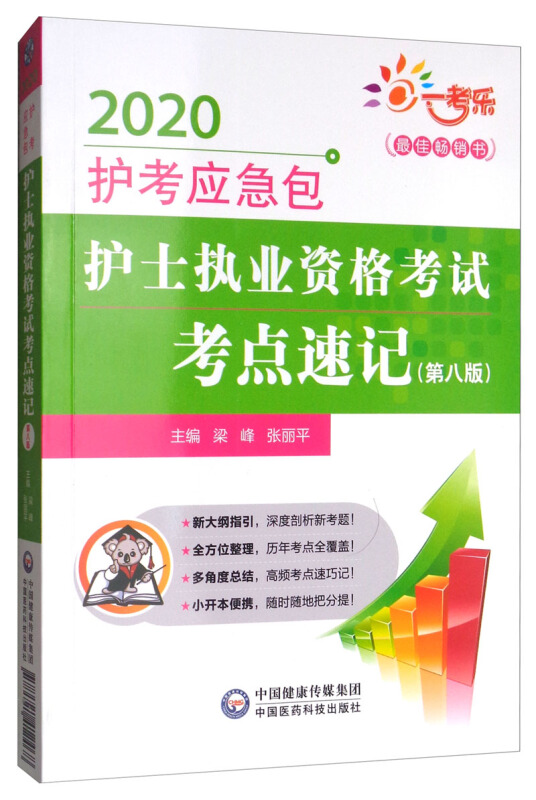 2020护考应急包(2020护考应急包)护士执业资格考试考点速记(第8版)