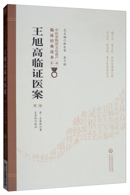 中医非物质文化遗产临床经典读本(辑)(第二版)王旭高临证医案(第2版)/中医非物质文化遗产临床经典读本