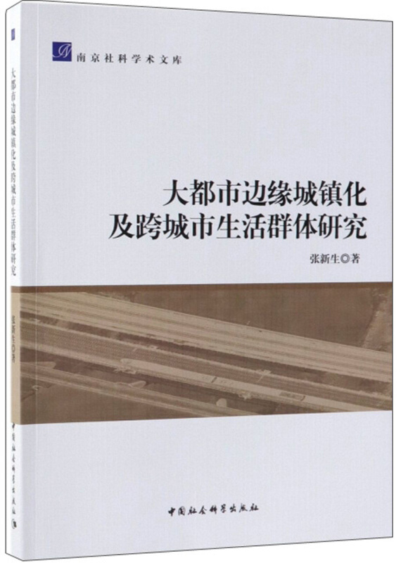 大都市边缘城镇化及跨城市生活群体研究-南京社科学术文库