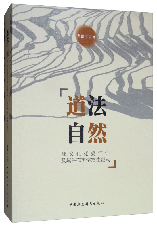 道法自然-那文化花婆信仰及其生态美学发生范式