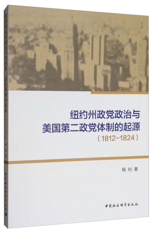 1812-1824-纽约州政党政治与美国第二政党体制的起源