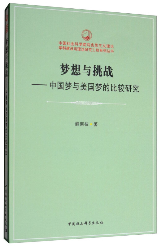 中国社会科学院马克思主义理论学科建设与理论研究工程系列丛书梦想与挑战:中国梦与美国梦的比较研究