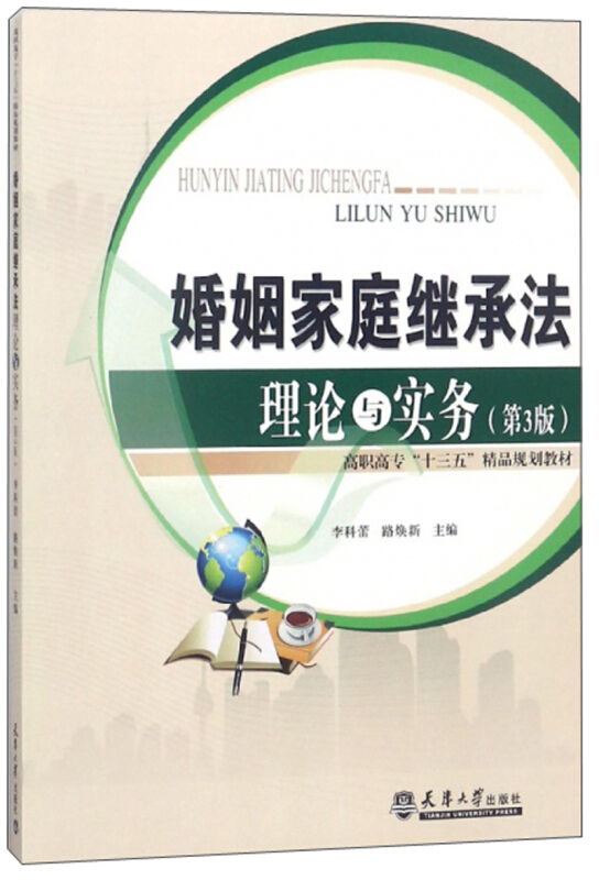 婚姻家庭继承法理论与实务  第4版