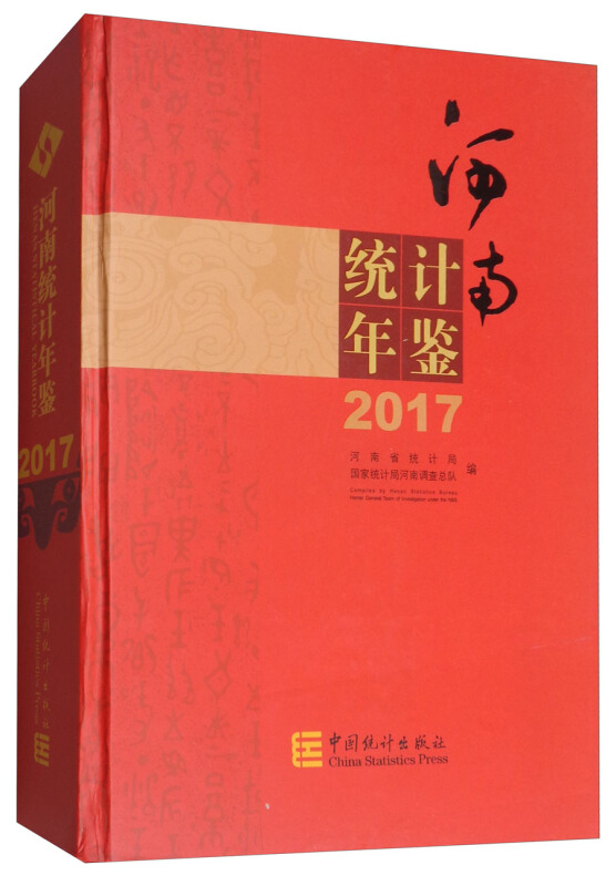 河南统计年鉴:2017(总第34期):2017(No.34)