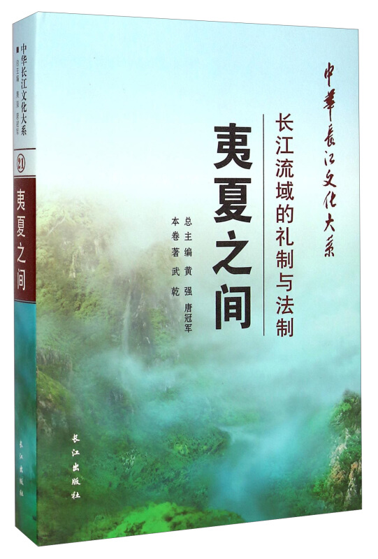 夷夏之间:长江流域的礼制与法制