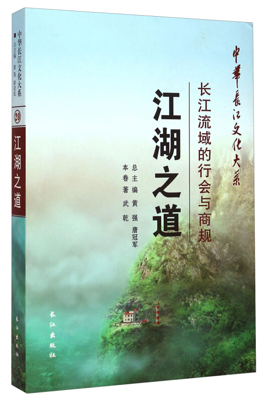 江湖之道:长江流域的行会与商规