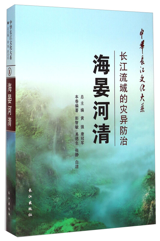 海晏河清:长江流域的灾异防治