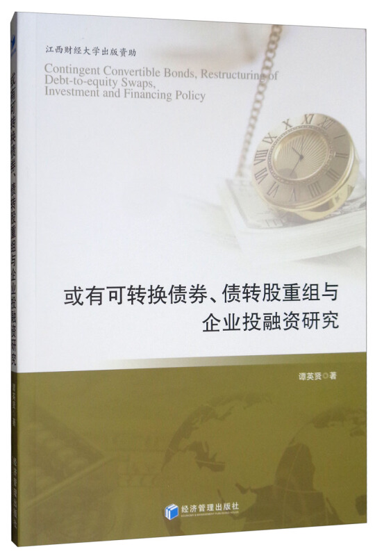 或有可转换债券、债转股重组与企业投融资研究