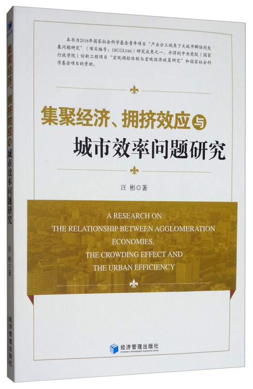 集聚经济、拥挤效应与城市效率问题研究