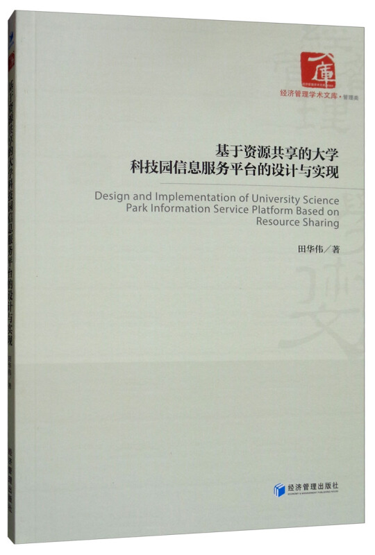 基于资源共享的大学科技园信息服务平台的设计与实现