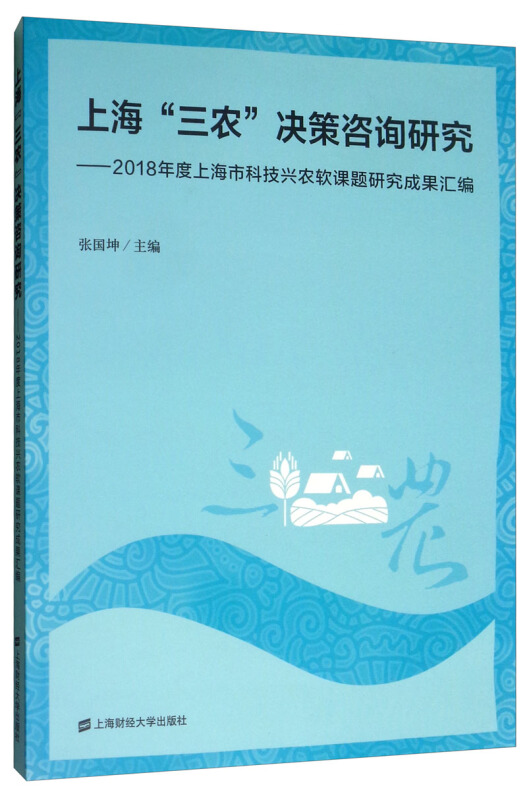 上海“三农”决策咨询研究:2018年度上海市科技兴农软课题研究成果汇编